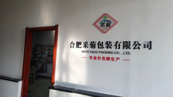 合肥采菊包装有限公司